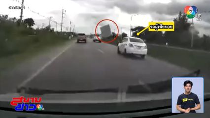 ที่นอนบิน รถคันหลังหลบไม่ทัน