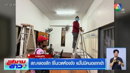 สภ.คลองลึก รีโนเวตห้องขัง แม้ไม่มีคนอยากเข้า