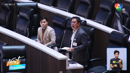 ถกร่าง พ.ร.บ.งบฯ ปี 69 วันที่ 2 เริ่มดุเดือด