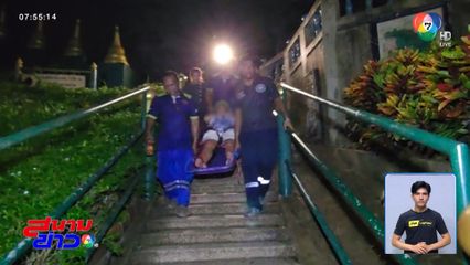 กู้ภัยเดินบันได 700 ขั้น ขึ้นไปบนยอดเขา ช่วยผู้บาดเจ็บ