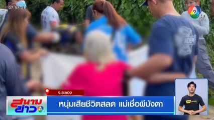 หนุ่มเสียชีวิตสลด แม่เชื่อผีบังตา