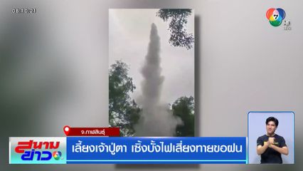 เลี้ยงเจ้าปู่ตา เซิ้งบั้งไฟเสี่ยงทายขอฝน