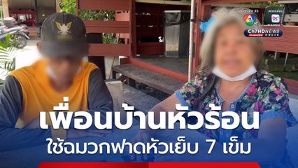 หญิงวัย 60 ปี ถูกเพื่อนบ้านหัวร้อน ใช้ฉมวกแทงปลาฟาดหัวเย็บ 7 เข็ม อ้างสุนัขเห่าเสียงดัง