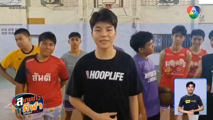 รู้จักทีม โรงเรียนนครสวรรค์ หวังโชว์ผลงานดีใน บาสเกตบอล 3x3 นักเรียนชาย แชมป์กีฬา 7HD