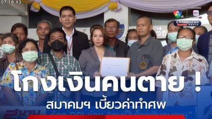 ร้อง DSI ช่วย คนเป็นโกงเงินคนตาย