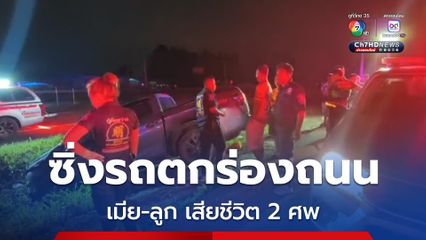 กระบะซิ่งตกร่องกลางถนน เมีย-ลูก เสียชีวิต 2 ศพ ลูกชายเจ็บ เป่าแอลกอฮอล์พุ่ง 160 มิลิกรัมเปอร์เซ็นต์