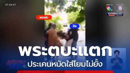 พระตบะแตก ประเคนหมัดใส่โยมไม่ยั้ง