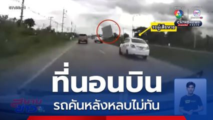 ที่นอนบิน รถคันหลังหลบไม่ทัน