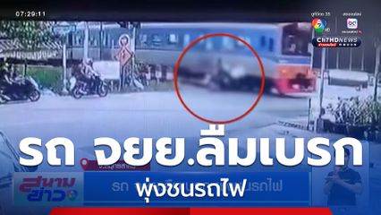 รถ จยย.ลืมเบรก พุ่งชนรถไฟ