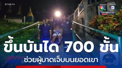 กู้ภัยเดินบันได 700 ขั้น ขึ้นไปบนยอดเขา ช่วยผู้บาดเจ็บ