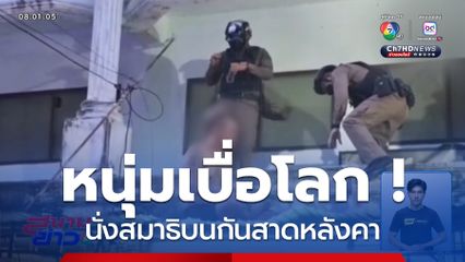 เบื่อโลก ! หนุ่มปีนหลังคานั่งสมาธิกลางพัทยา