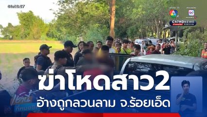 ปริศนาฆ่าสาวประเภทสอง หนุ่มมือแทงอ้างถูกลวนลาม จ.ร้อยเอ็ด