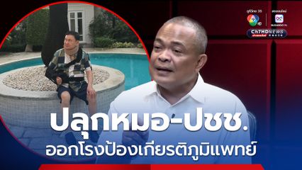 จตุพรปลุกหมอ-ปชช. ออกโรงป้องเกียรติภูมิแพทย์