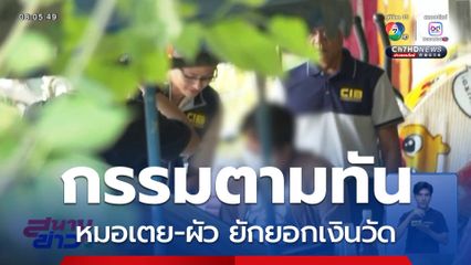 กรรมตามทัน หมอเตย-ผัว ยักยอกเงินวัด