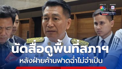 "พิเชษฐ์" อาสาพา “สื่อ-สส.พรรคประชาชน” เดินดูพื้นที่สภาฯ ที่ของบปรับปรุงหมื่นล้าน ลั่นพรุ่งนี้ (31 พ.ค.)  เจอกัน