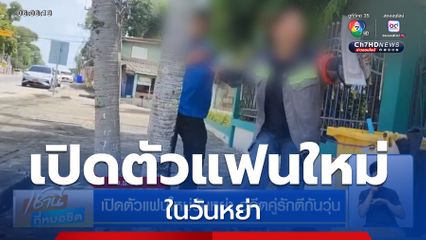 เปิดตัวแฟนใหม่วันหย่า อดีตคู่รักตีกันวุ่น