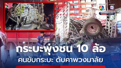 ชายวัย 38 ปีขับรถกระบะพุ่งชนรถ 10 ล้อ คนขับรถกระบะ เสียชีวิตคาพวงมาลัย