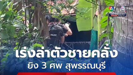 เร่งล่าตัวชายคลั่ง ยิง 3 ศพ บ้านดอน สุพรรณบุรี