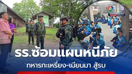 โรงเรียนชายแดนพบพระ ซ้อมแผนหนีภัย ทหารกะเหรี่ยง-เมียนมา หลังสถานการณ์สู้รบรุนแรง 