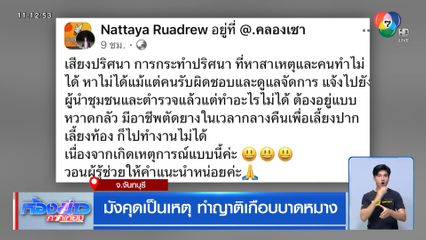 มังคุดเป็นเหตุ ทำญาติเกือบบาดหมาง