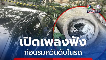 หนุ่มเปิดเพลงกล่อมตัวเองก่อนรมควันจบชีวิตในรถ