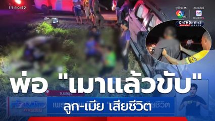 เพราะเมาแล้วขับ ลูก-เมีย เสียชีวิต จ.ชลบุรี