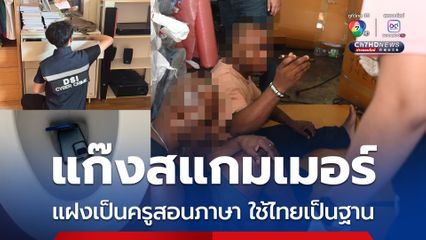 DSI บุกจับแก๊งสแกมเมอร์ แฝงเป็นครูสอนภาษา ใช้ไทยเป็นฐาน