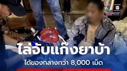 ชุดสืบสวน สภ.พังงา ไล่จับแก๊งยาบ้าในสวนยางพารา ได้ของกลางกว่า 8,000 เม็ด     