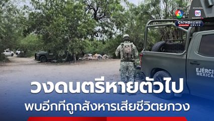 วงดนตรีเม็กซิโก หายตัวไป 5 วัน ถูกพบอีกทีเป็นศพยกวง คาดถูกลักพาตัวไปก่อนสังหาร