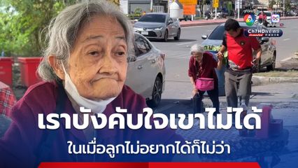 เจ้าของร้านก๋วยเตี๋ยว ตะลอนพายาย ถูกทิ้งข้างทาง โทรหาลูกกลับพูดว่า จะมายุ่งวุ่ยวายทำไม