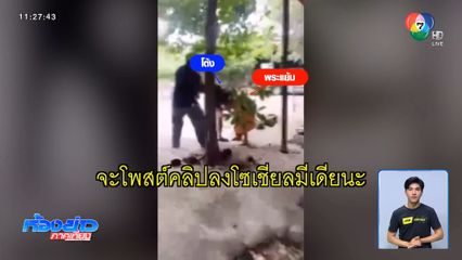 ตักเตือน พระทำร้ายโยมไม่เหมาะสม