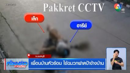 เพื่อนบ้านหัวร้อน ใช้ฉมวกฟาดป้าข้างบ้าน