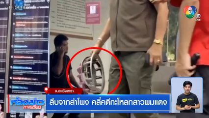 สืบจากลำโพง คลี่คดีกะโหลกสาวผมแดง