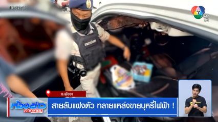 สายลับแฝงตัว ทลายแหล่งขายบุหรี่ไฟฟ้า !