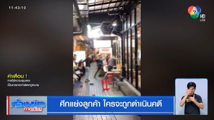 ศึกแย่งลูกค้า ใครจะถูกดำเนินคดี