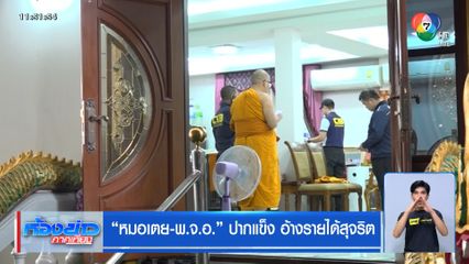 หมอเตย-พ.จ.อ. ปากแข็ง อ้างรายได้สุจริต