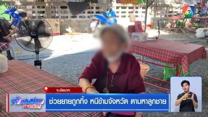 ช่วยยายถูกทิ้ง หนีข้ามจังหวัด ตามหาลูกชาย