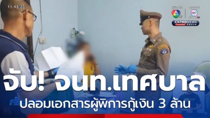 รวบ 3 เจ้าหน้าที่ทุจริต ปลอมเอกสารผู้พิการกู้เงิน