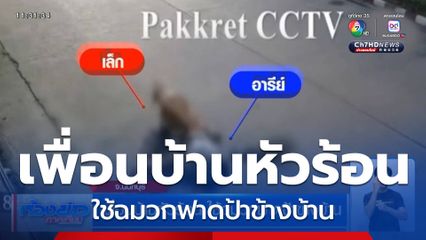 เพื่อนบ้านหัวร้อน ใช้ฉมวกฟาดป้าข้างบ้าน