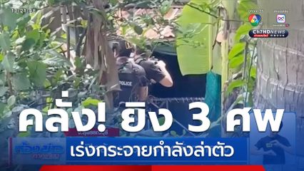 ปิดล้อมเจรจา ชายคลั่งกราดยิง