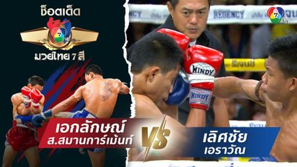 เอกลักษณ์ ส.สมานการ์เม้นท์ vs เลิศชัย เอราวัณ | ช็อตเด็ดแม่ไม้มวยไทย 7 สี
