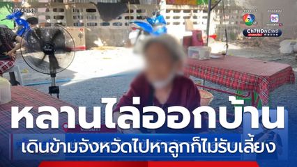 ช่วยยายถูกทิ้ง หนีข้ามจังหวัด ตามหาลูกชาย