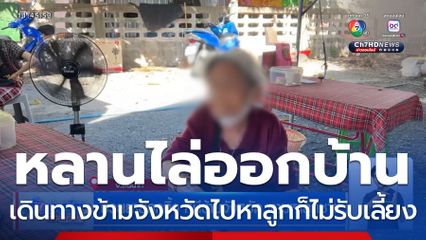 ช่วยยายถูกทิ้ง หนีข้ามจังหวัด ตามหาลูกชาย