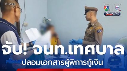 รวบ 3 เจ้าหน้าที่ทุจริต ปลอมเอกสารผู้พิการกู้เงิน