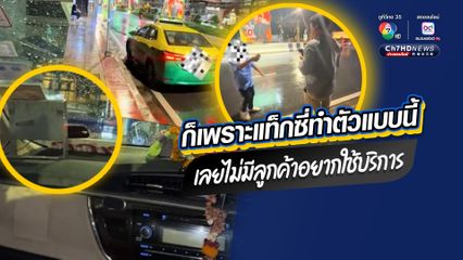 ก็เพราะแท็กซี่ทำตัวแบบนี้ เลยไม่มีลูกค้าอยากใช้บริการ