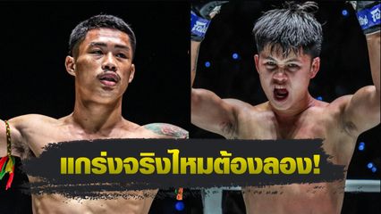 ONE ลุมพินี : ผึ้งหลวง บ้านแรมบ้า รับน้อง ป้อมเพชร พานทองยิม ศึก ONE ลุมพินี 111