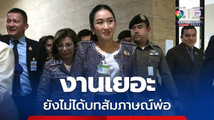 งานเยอะ นายกฯ บอกยังไม่ได้ฟังบทสัมภาษณ์พ่อ