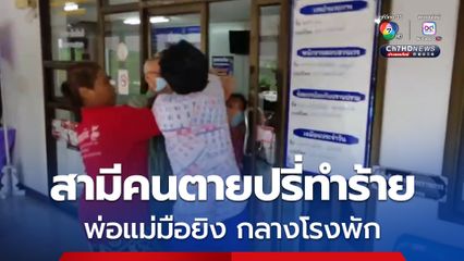 ทะเลาะลั่นโรงพัก! สามีผู้เสียชีวิต ปรี่ทำร้ายพ่อแม่มือยิง 3 ศพที่สุพรรณ