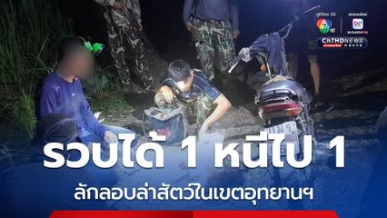 รวบคนร้ายลักลอบล่าสัตว์ใน อช.พุเตย ได้ 1 คน อีก 1 คน ปีนช่องกระจกประตูรถยนต์หลบหนีไปได้