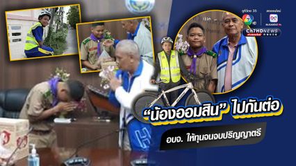 ธารน้ำใจหลั่งไหลช่วย "น้องออมสิน" นักศึกษา ปวช.1 มุมานะเรียนหนังสือ ปั่นจักรยานไปกลับ 40 กิโลเมตร ถูกหมากัด